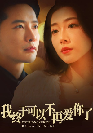 《我终于可以不再爱你》（60集）短剧在线看超爽体验