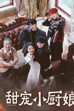 《甜宠小厨娘》（52集）免费短剧在线尽情看
