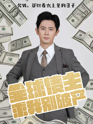 《全球债主求我别破产》（50集）免费看短剧完整版