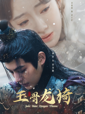 《玉骨龙椅》（32集）短剧全集在线看个够