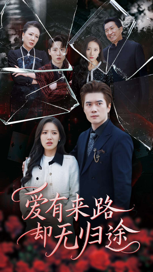 《爱有来路却无归途》（40集）爆款短剧免费全集畅看