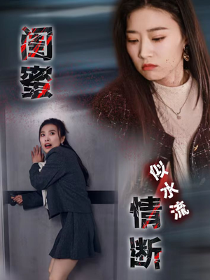 闺蜜情断似水流(30集) 闺蜜情断似水流(30集) 在线免费观影