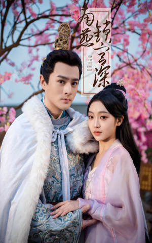 《南燕锁宫深》（50集）在线短剧精彩剧情追不停