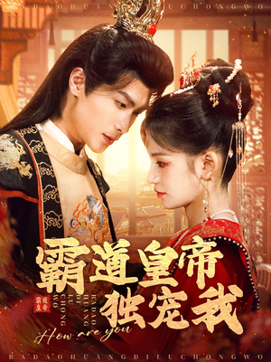 《霸道皇帝独宠我》（79集）免费看短剧完整剧情