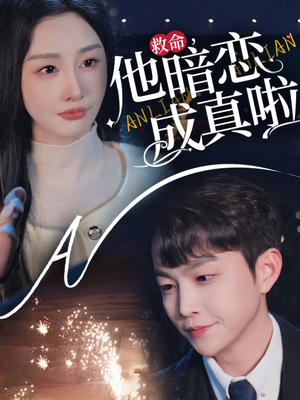 《救命他暗恋成真啦》（69集）短剧免费看全集过瘾