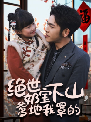 《绝世奶宝下山爹地我罩的》（62集）短剧全集在线免费观赏