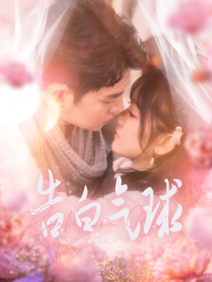 《告白气球》（94集）免费短剧完整版尽情追