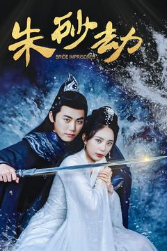 《朱砂劫》（100集）在线短剧免费看不停歇