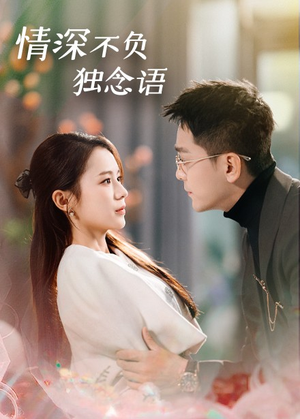 《情深不负独念语》（71集）免费看短剧完整全集