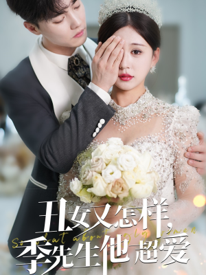 《丑女又怎样季先生他超爱》（87集）畅享短剧全集在线