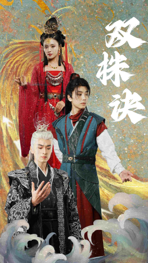 《双株诀》（83集）短剧免费全集畅快追