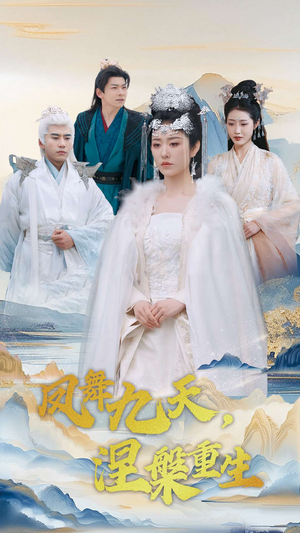 《凤舞九天涅槃重生》（39集）看短剧畅享精彩剧情