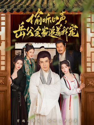 《偷听心声岳父全家追着我宠》（72集）一口气追完短剧全集