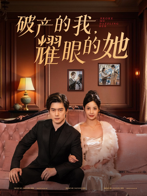 《破产的我耀眼的她》（75集）畅享短剧全集在线观看