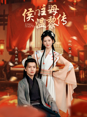 《侯门主母温黎传》（75集）爆款短剧全集免费看