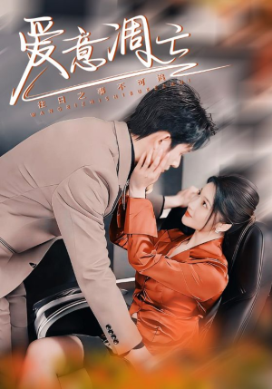 《爱意凋亡》（44集）短剧精彩剧情马上看