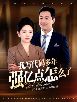 我写代码多年强亿点怎么了(66集) 我写代码多年强亿点怎么了(66集) 大结局一气呵成