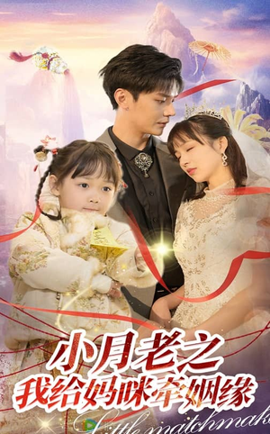 小月老之我给妈咪牵红线(60集) 小月老之我给妈咪牵红线(60集) 短剧热播中