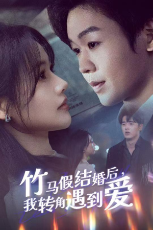 竹马假结婚我转角遇到爱(30集) 竹马假结婚我转角遇到爱(30集) 短剧太精彩
