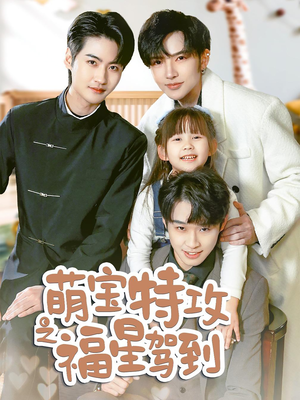 《萌宝特攻之福星驾到》（70集）超萌短剧全集随心看
