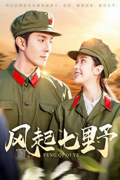 《风起七野》（147集）畅享短剧精彩一追到底