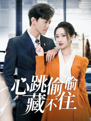 《爱是炽热的秘密》（59集）短剧全集免费在线赏