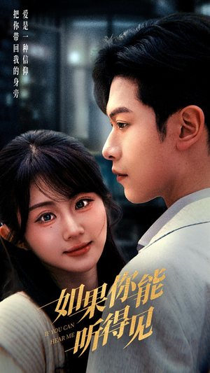 如果你能听得见(54集) 如果你能听得见(54集) 在哪看