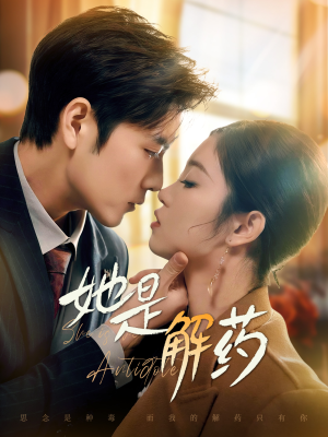 《她是解药》（62集）短剧爆款热播追不停
