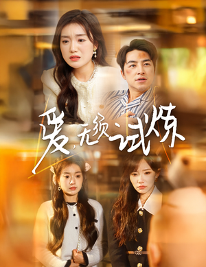 《爱无须试炼》（45集）短剧免费全集在线追