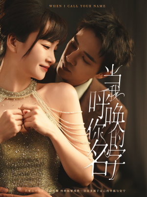 《当我呼唤你的名字》（60集）在线免费短剧全集看