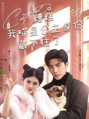 《糟糕我喵星公主身份藏不住了》（60集）精彩短剧免费看个够