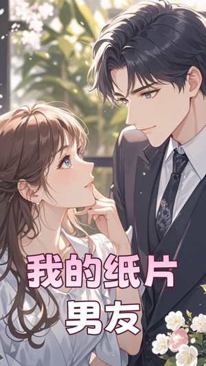 《我的纸片男友》（44集）热门短剧免费畅快追