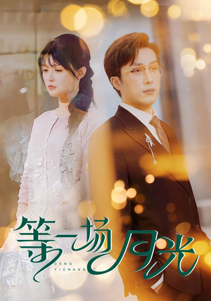 《等一场月光》（57集）短剧全集精彩一网打尽看