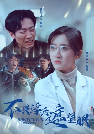 《不畏浮云遮望眼》（34集）全集短剧免费在线追