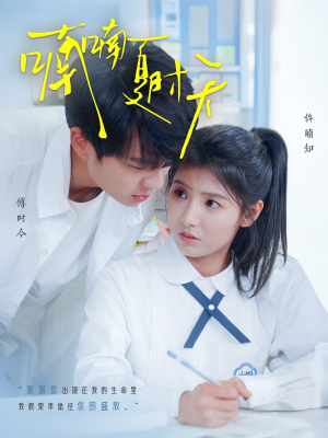 喃喃夏时天(96集) 喃喃夏时天(96集) 短剧抢先看