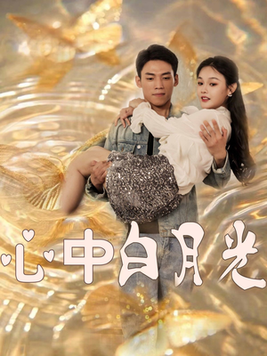 《心中白月光》（100集）短剧精彩剧情抢先看