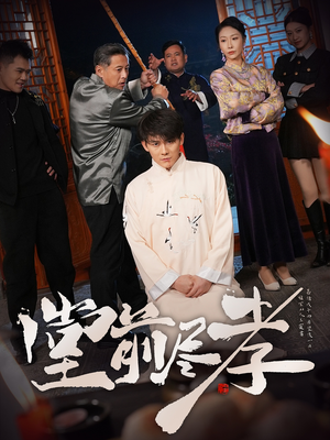 《堂前尽孝》（71集）短剧免费看全集超爽