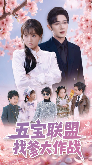 《五宝联盟找爹大作战》（100集）短剧精彩剧情一键畅看