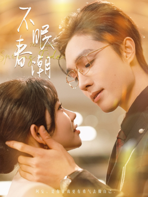 不眠春潮(117集) 不眠春潮(117集) 精彩短剧免费看