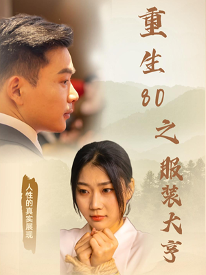 《重生80之服装大亨》（31集）短剧热播中速来在线看