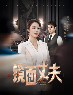 《镜面丈夫&完美复刻的陌生人》（58集）短剧全集免费在线追剧