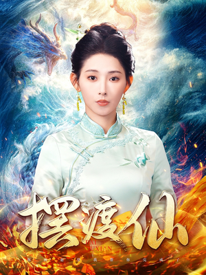 《摆渡仙》（80集）超燃短剧一集不落追完