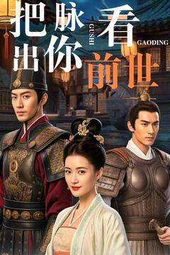 《把脉看出你前世》（71集）短剧全集在线免费赏