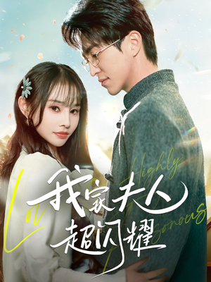 《我家夫人超闪耀》（70集）短剧免费畅享全集追