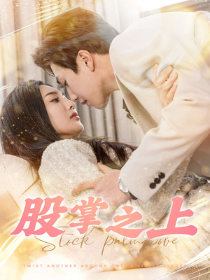 《股掌之上》（78集）免费短剧在线看不停