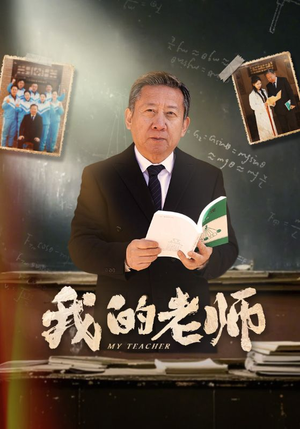 《我的老师》（60集）免费短剧全集高清在线看