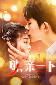 《啵亲一下》（110集）短剧全集在线爽快追