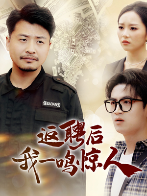 返聘后我一鸣惊人(64集) 返聘后我一鸣惊人(64集) 常回家看看短剧