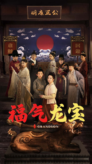 《福气龙宝》（53集）短剧高清全集在线赏