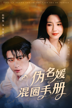 《伪名媛混圈手册》（81集）免费看短剧全集追爽